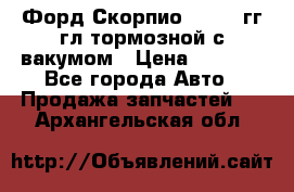 Форд Скорпио 1992-94гг гл.тормозной с вакумом › Цена ­ 2 500 - Все города Авто » Продажа запчастей   . Архангельская обл.